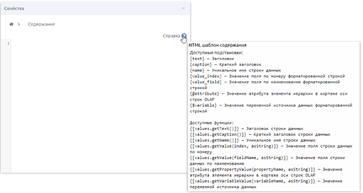 Поддерживаемые подстановки и функции в HTML-виджете