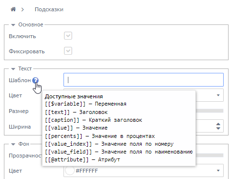 Справка к шаблону подсказки