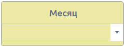 Фильтр "Месяц"